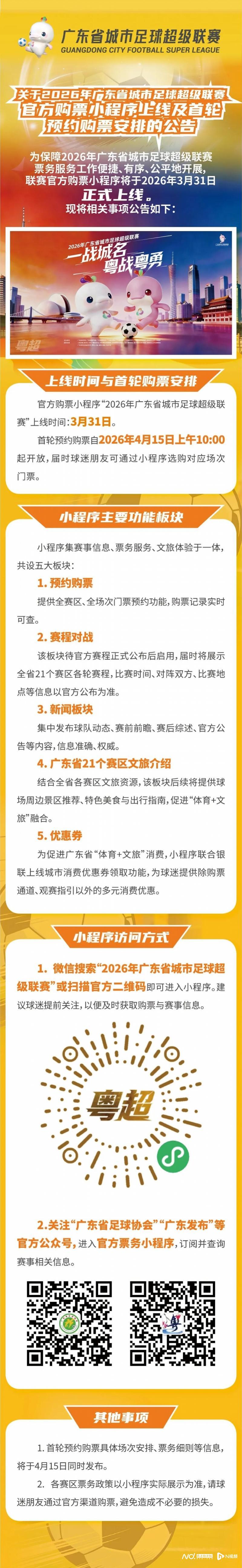 开云APP下载-粤超官方购票小程序上线，4月15日10时开放首轮预约购票